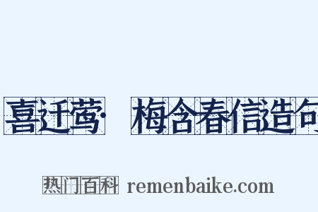 喜迁莺·梅含春信造句是什么意思的图片